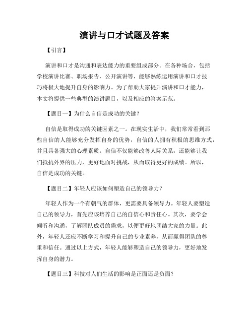 演讲与口才试题及答案