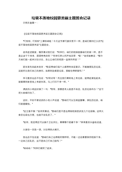 垃圾不落地校园更美丽主题班会记录