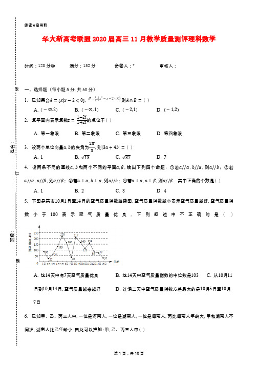 华大新高考联盟2020届高三11月教学质量测评理科数学