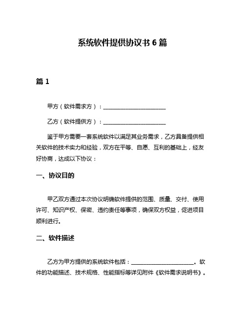 系统软件提供协议书6篇