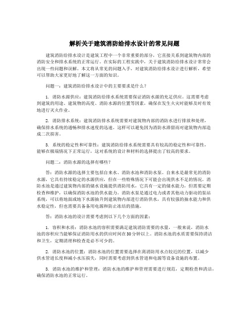 解析关于建筑消防给排水设计的常见问题