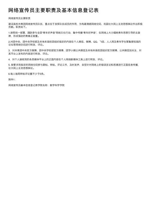 网络宣传员主要职责及基本信息登记表