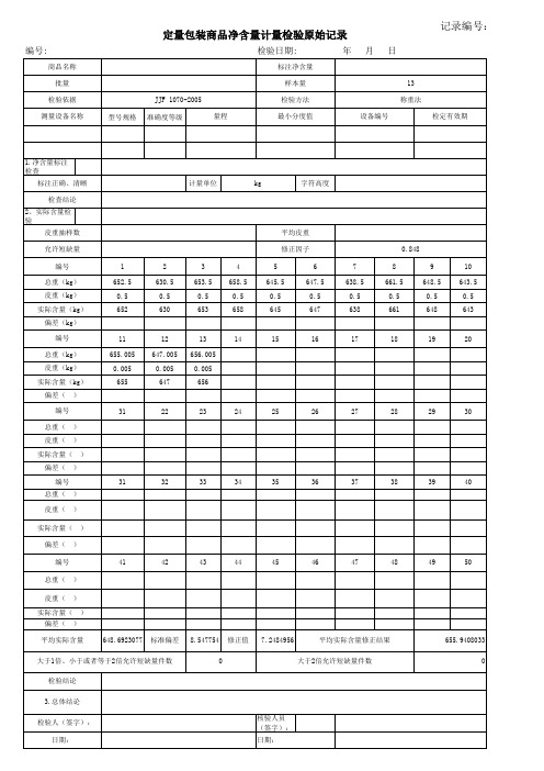 定量包装商品原始记录(含公式函数示范计算)