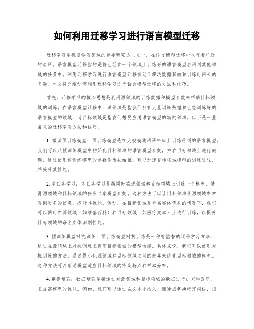 如何利用迁移学习进行语言模型迁移