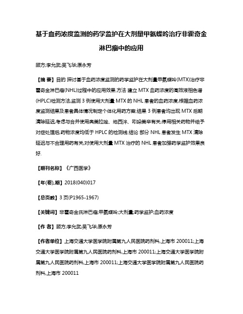 基于血药浓度监测的药学监护在大剂量甲氨蝶呤治疗非霍奇金淋巴瘤中的应用