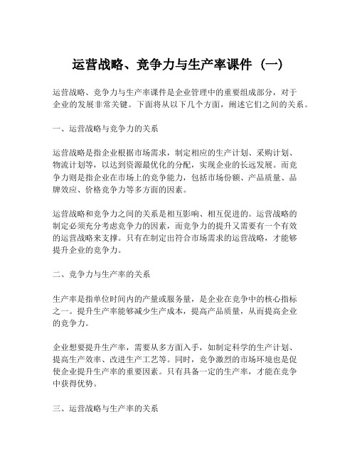 运营战略、竞争力与生产率课件 (一)