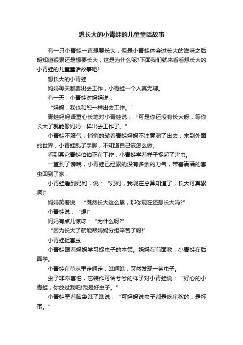 想长大的小青蛙的儿童童话故事