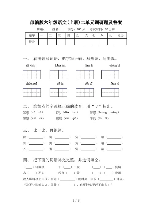 部编版六年级语文(上册)二单元调研题及答案