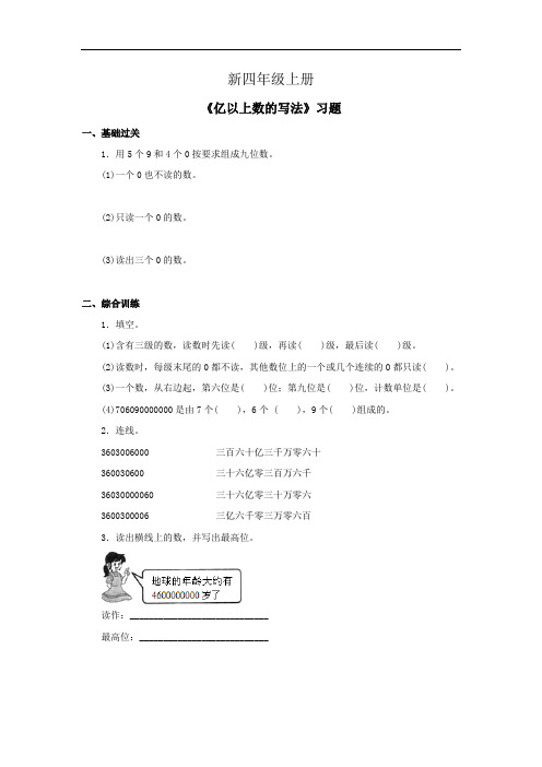 小学数学四年级上册《亿以上数的写法》习题