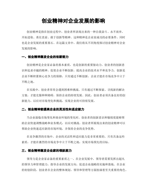 创业精神对企业发展的影响