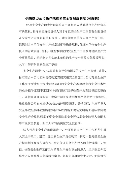 供热热力公司操作规程和安全管理规制度(可编辑)_0.doc