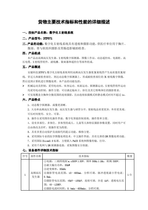 货物主要技术指标和性能的详细描述