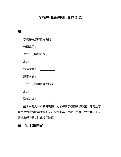 学校聘用法律顾问合同3篇