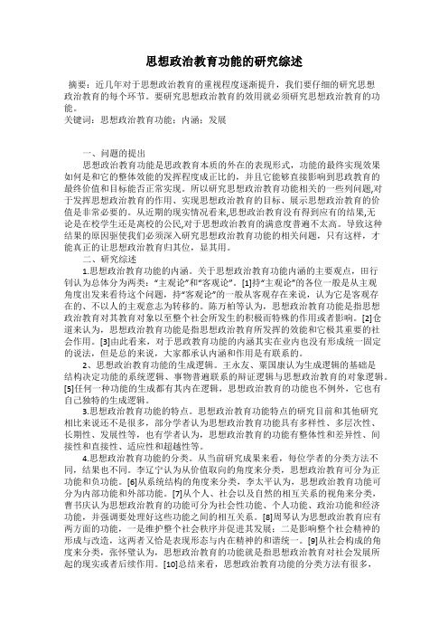 思想政治教育功能的研究综述