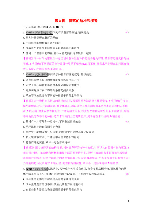 2017高考生物一轮复习第十二单元种群和群落第2讲群落的结构和演替练习