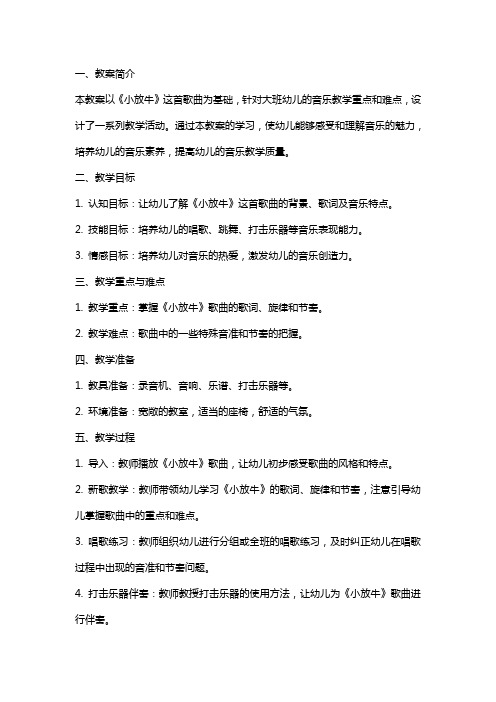 《小放牛》大班音乐教案：把握幼儿音乐教学重点和难点,有效提高教学质量