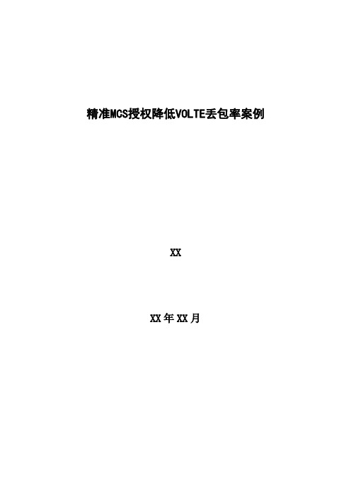 4G优化案例：精准MCS授权降低VOLTE丢包率案例