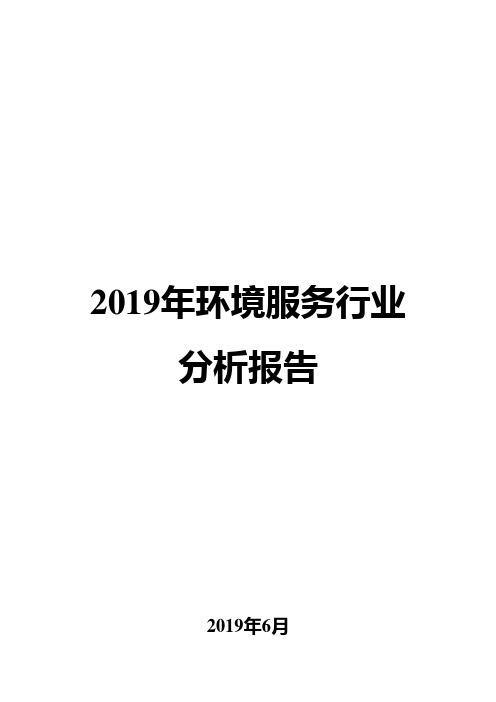 2019年环境服务行业分析报告