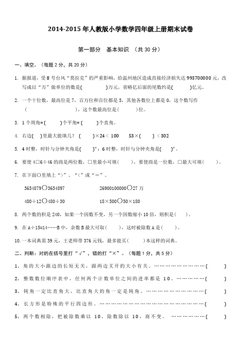 2014-2015学年度上学期四年级数学期末测试卷试题试卷