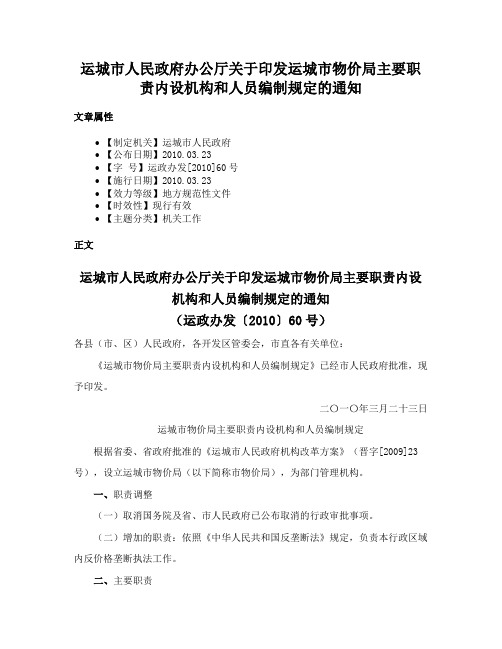 运城市人民政府办公厅关于印发运城市物价局主要职责内设机构和人员编制规定的通知