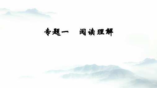 高中英语教学竞赛公开课、高考复习课件—— 阅读理解
