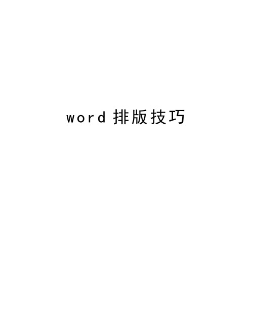 word排版技巧讲课教案