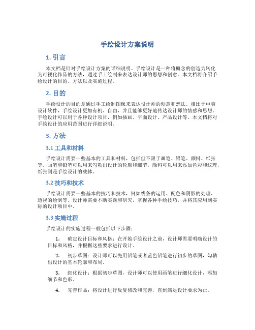 手绘设计方案说明