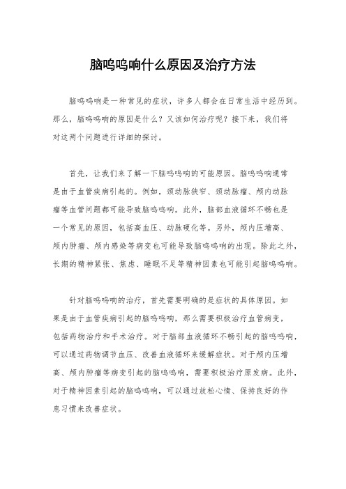 脑呜呜响什么原因及治疗方法