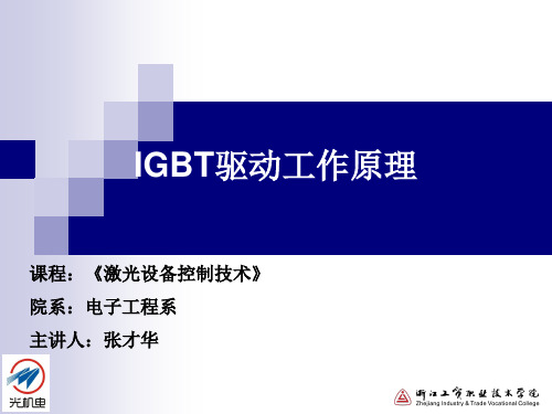 IGBT驱动工作原理(精)