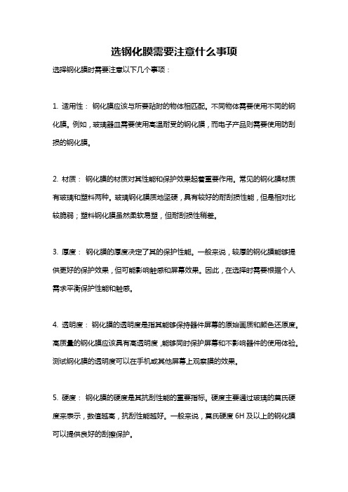 选钢化膜需要注意什么事项