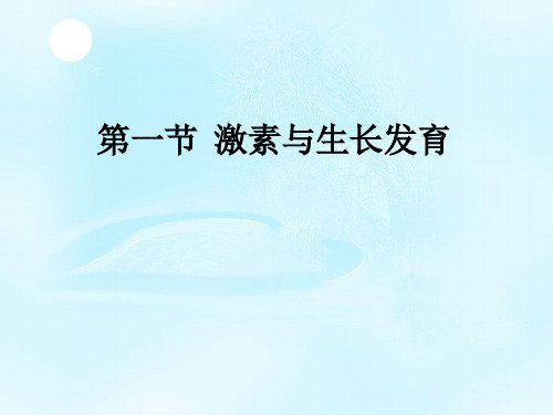 冀少版生物七年级下册：5. 1  激素和生长发育课件 (共26张PPT)