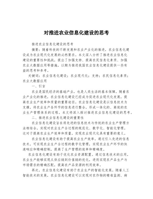 对推进农业信息化建设的思考