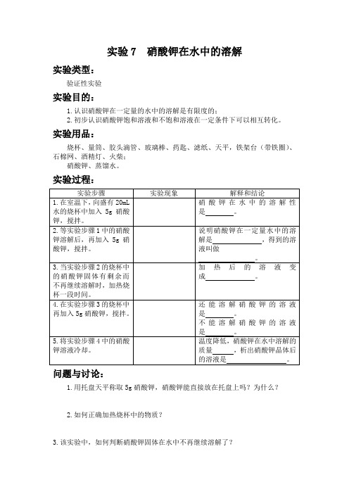 实验7  硝酸钾在水中的溶解 初中化学实验报告