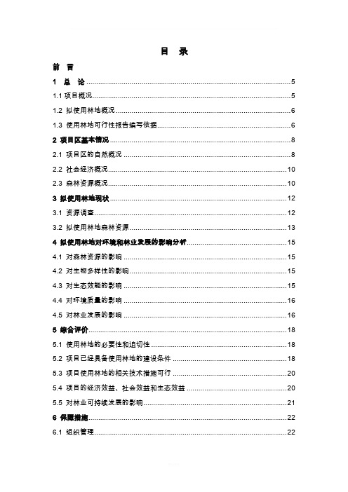 使用林地可行性报告