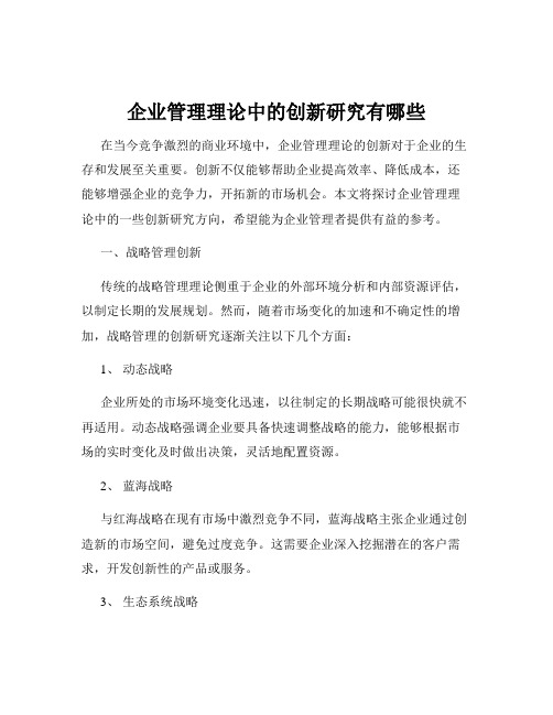 企业管理理论中的创新研究有哪些