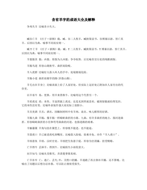 含有羊字的成语大全及解释