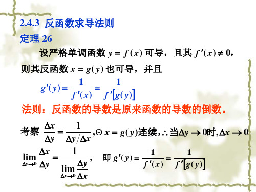 反函数、复合函数求导法则及基本求导公式