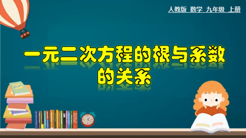 一元二次方程根与系数的关系课件