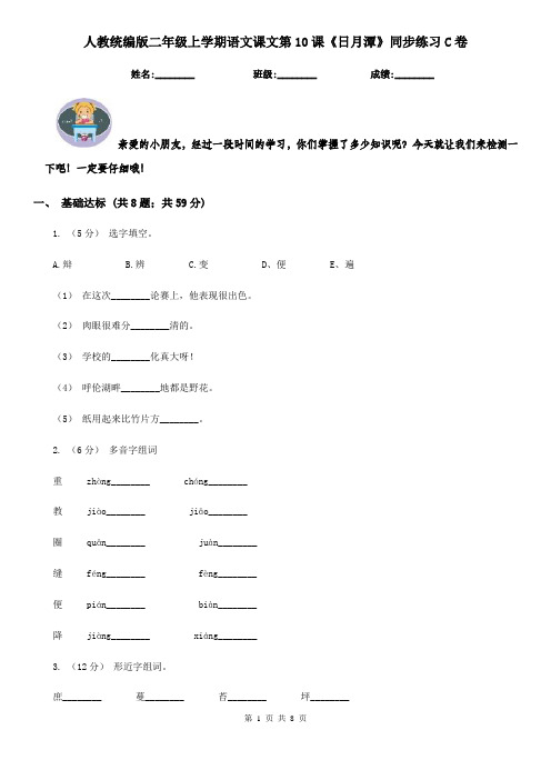 人教统编版二年级上学期语文课文第10课《日月潭》同步练习C卷