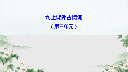 第三单元《课外古诗词诵读》课件+2024—2025学年统编版语文九年级上册