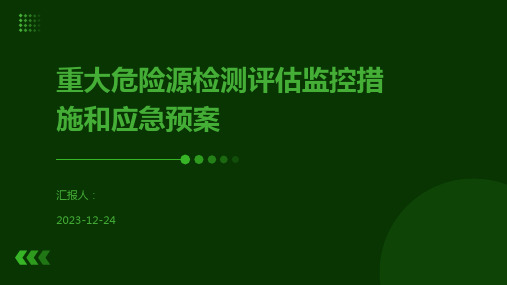 重大危险源检测评估监控措施和应急预案