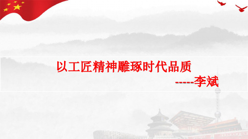 5.《以工匠精神雕琢时代品质》课件(共31张PPT)2024-2025学年统编版高中语文必修上册