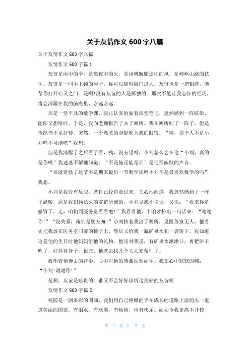 关于友情作文600字八篇