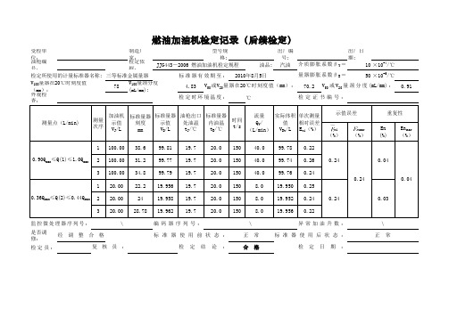 加油机检定记录模板