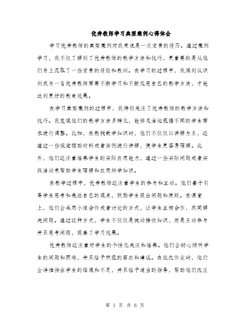 优秀教师学习典型案例心得体会（3篇）