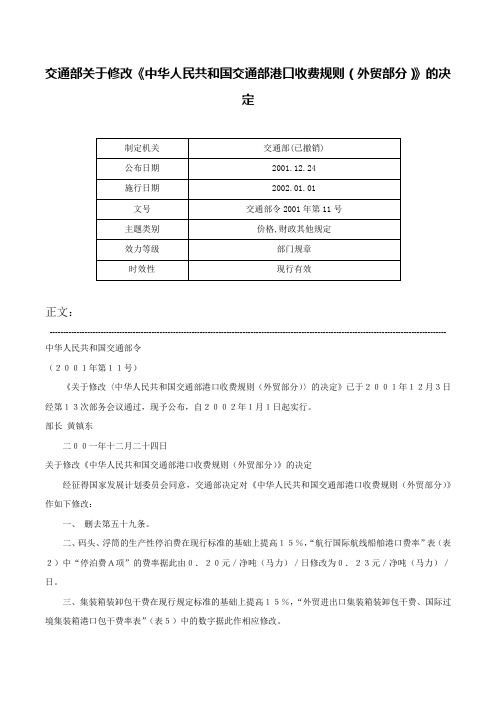 交通部关于修改《中华人民共和国交通部港口收费规则（外贸部分）》的决定-交通部令2001年第11号