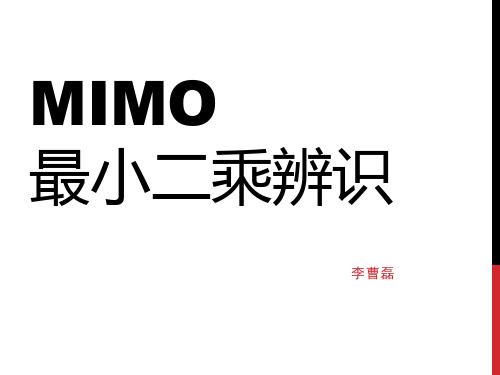 MIMO系统最小二乘法参数辨识