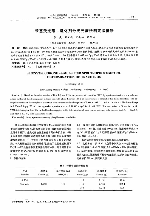 苯基荧光酮-乳化剂分光光度法测定微量铁