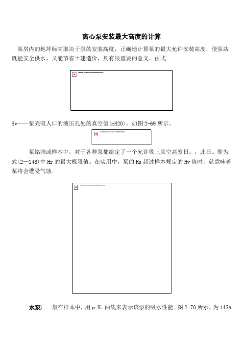 离心泵安装最大高度的计算