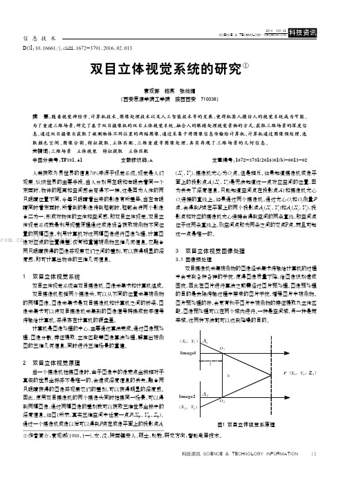 双目立体视觉系统的研究